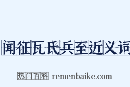 闻征瓦氏兵至近义词是什么意思的图片